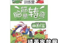 脑筋急转弯冷笑话,趣味冷笑话脑筋急转弯大集合