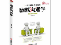 幽默沟通学,幽默沟通在校园里的奇妙之旅”