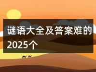 谜语大全100个及答案,答案揭晓尽在其中