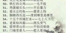 歇后语大全及答案500个,500个经典歇后语解析与趣味解读