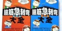 脑筋急转弯 爆笑,爆笑脑筋急转弯精选集