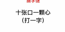 十张口一颗心,沟通与内心的和谐共鸣”