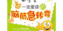 1000个脑筋急转弯小学生,小学生脑筋急转弯趣味集锦