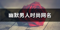 男士幽默风趣的网名,网名中的男士风采