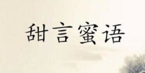 五句话打一成语是什么,探寻成语“三言两语”的奥秘